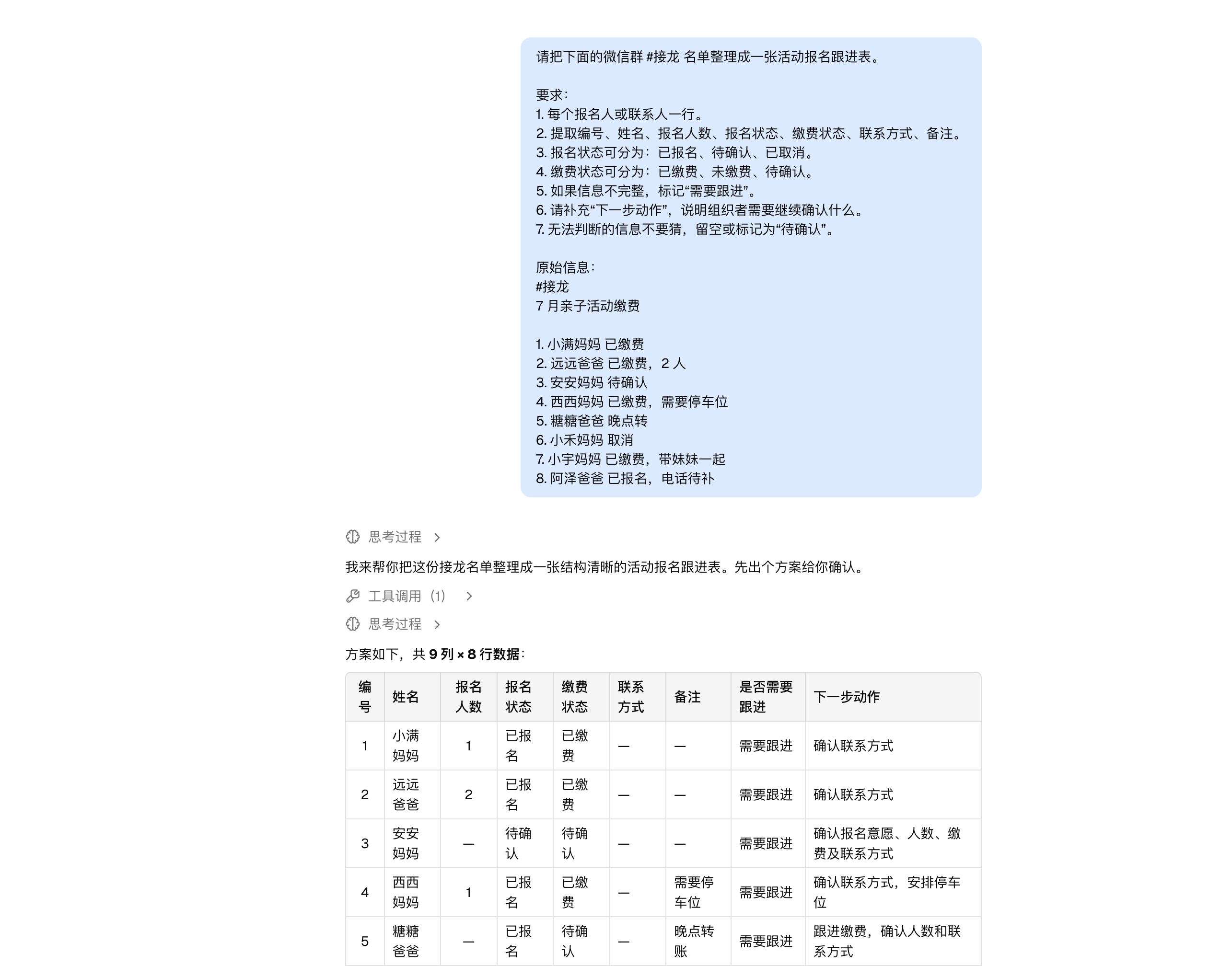 把微信群接龙原文整理成活动报名跟进表