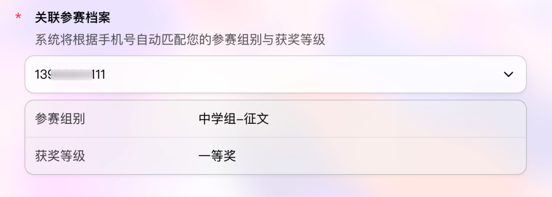 选手填写手机号后购买表自动显示参赛组别和获奖等级