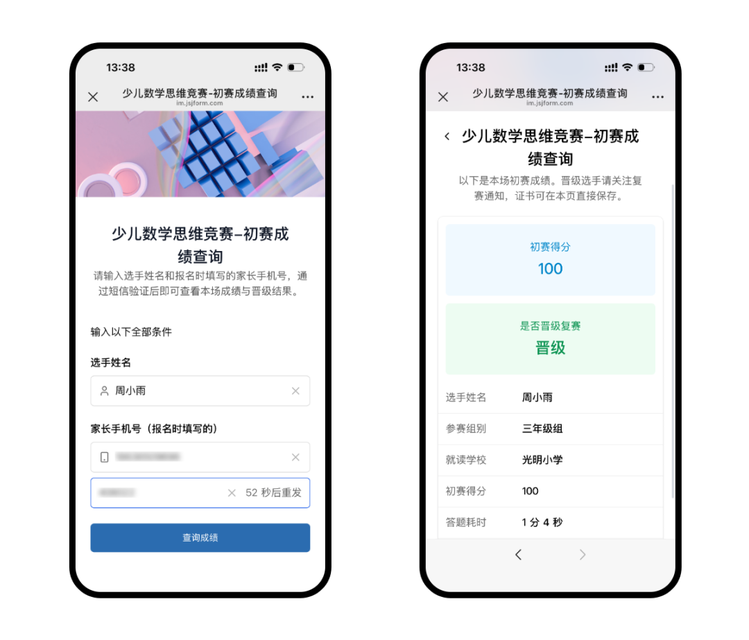 家长在手机端通过姓名、手机号和短信验证码查询成绩与晋级结果