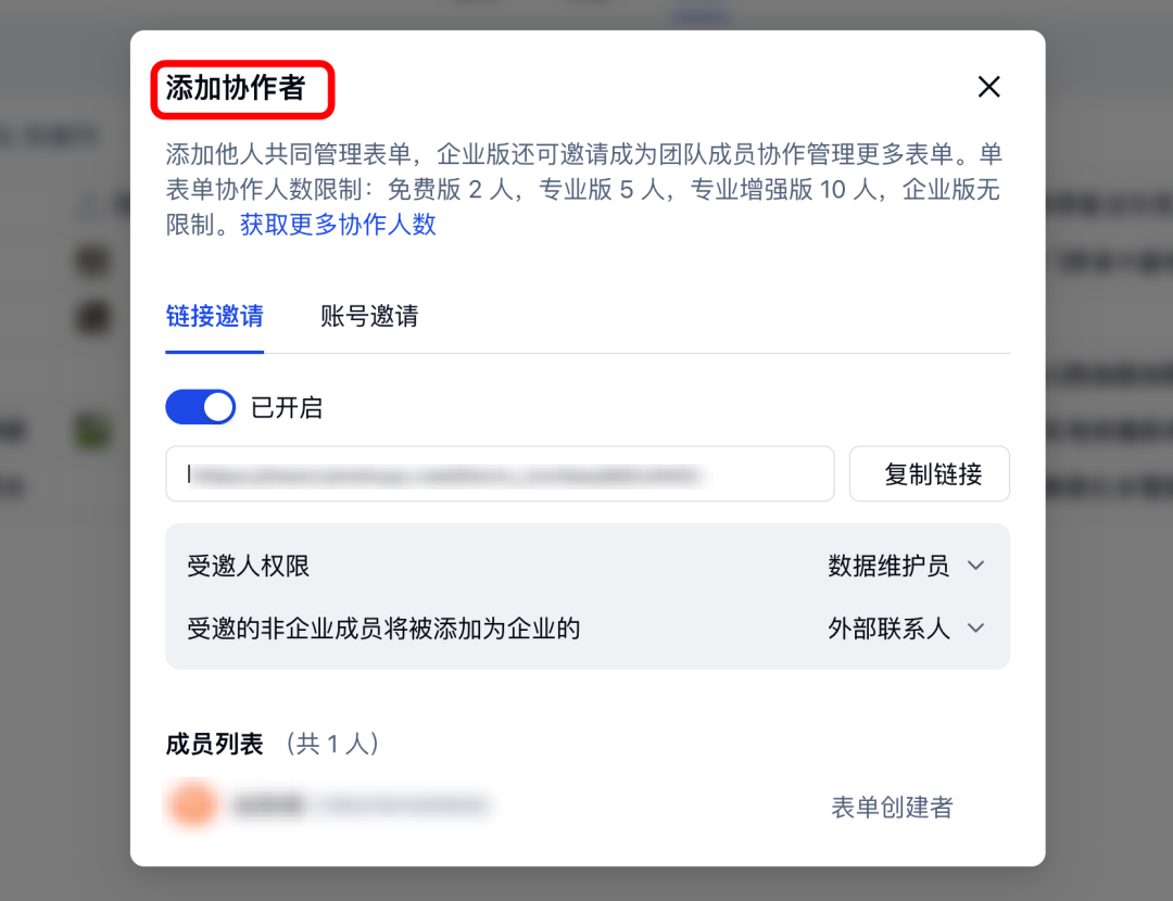金数据表单通过邀请链接添加数据维护协作者并设置受邀人权限