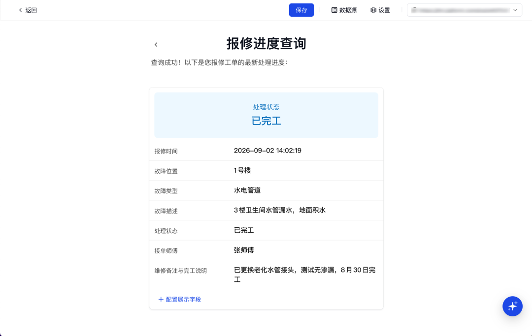报修进度查询结果展示处理状态、故障位置、接单师傅和完工说明