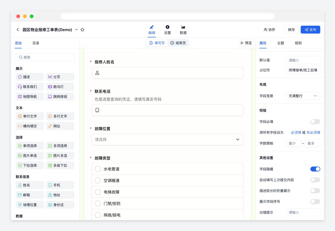 园区物业报修工单表配置报修人、联系电话、故障位置和故障类型字段