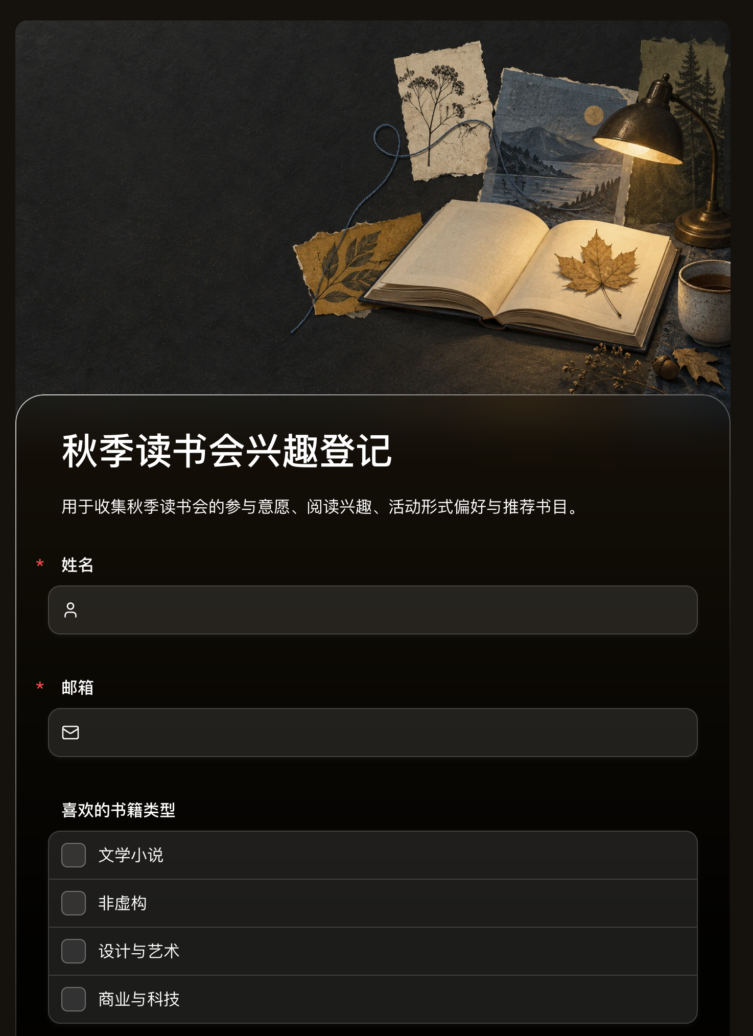 秋季读书会兴趣登记表的纸张拼贴头图与兴趣选择字段