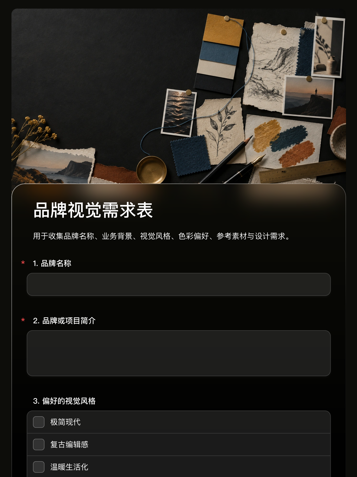 品牌视觉需求表的设计素材拼贴头图与需求收集字段