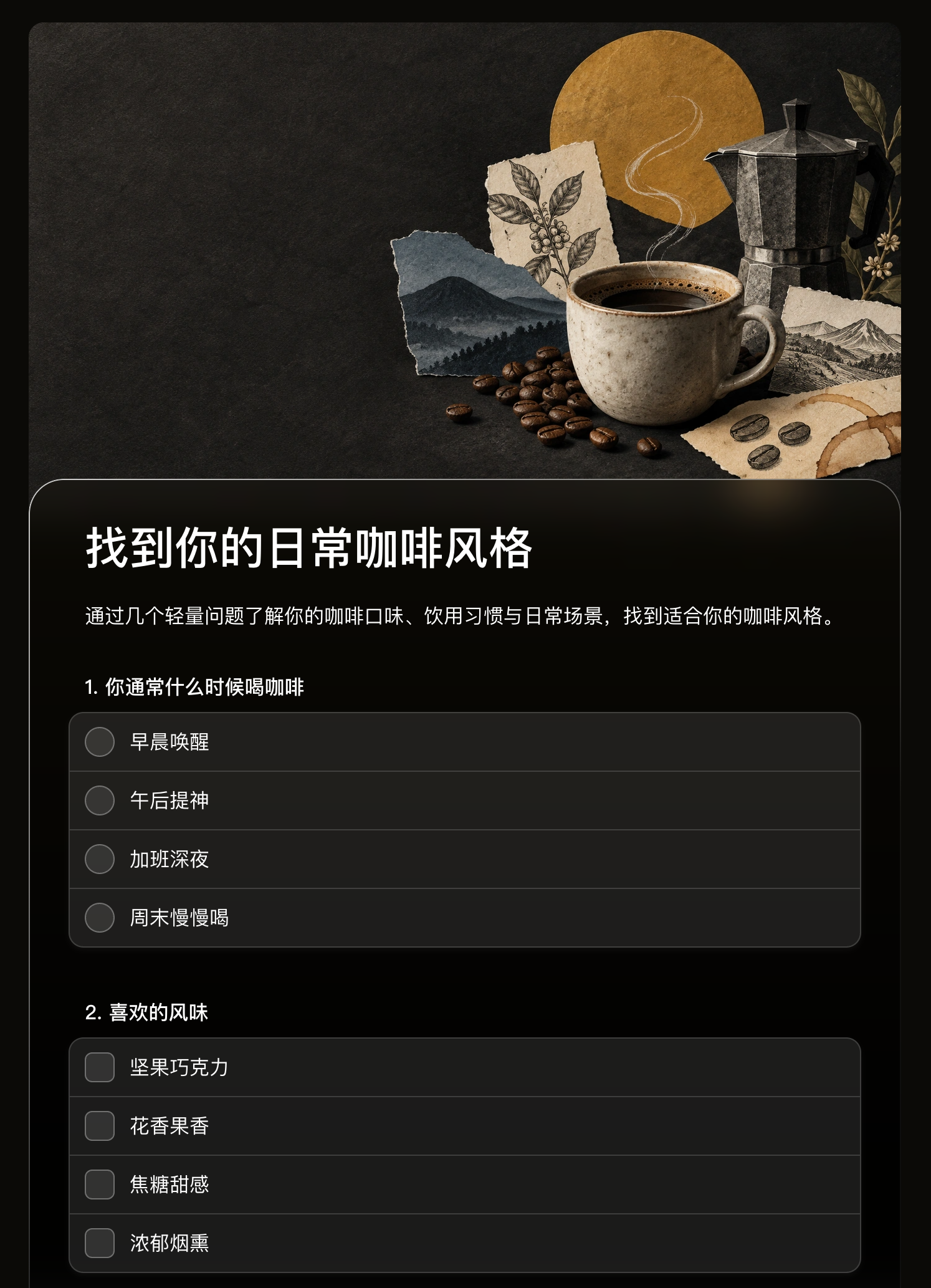 找到你的日常咖啡风格表的咖啡主题拼贴头图与偏好字段