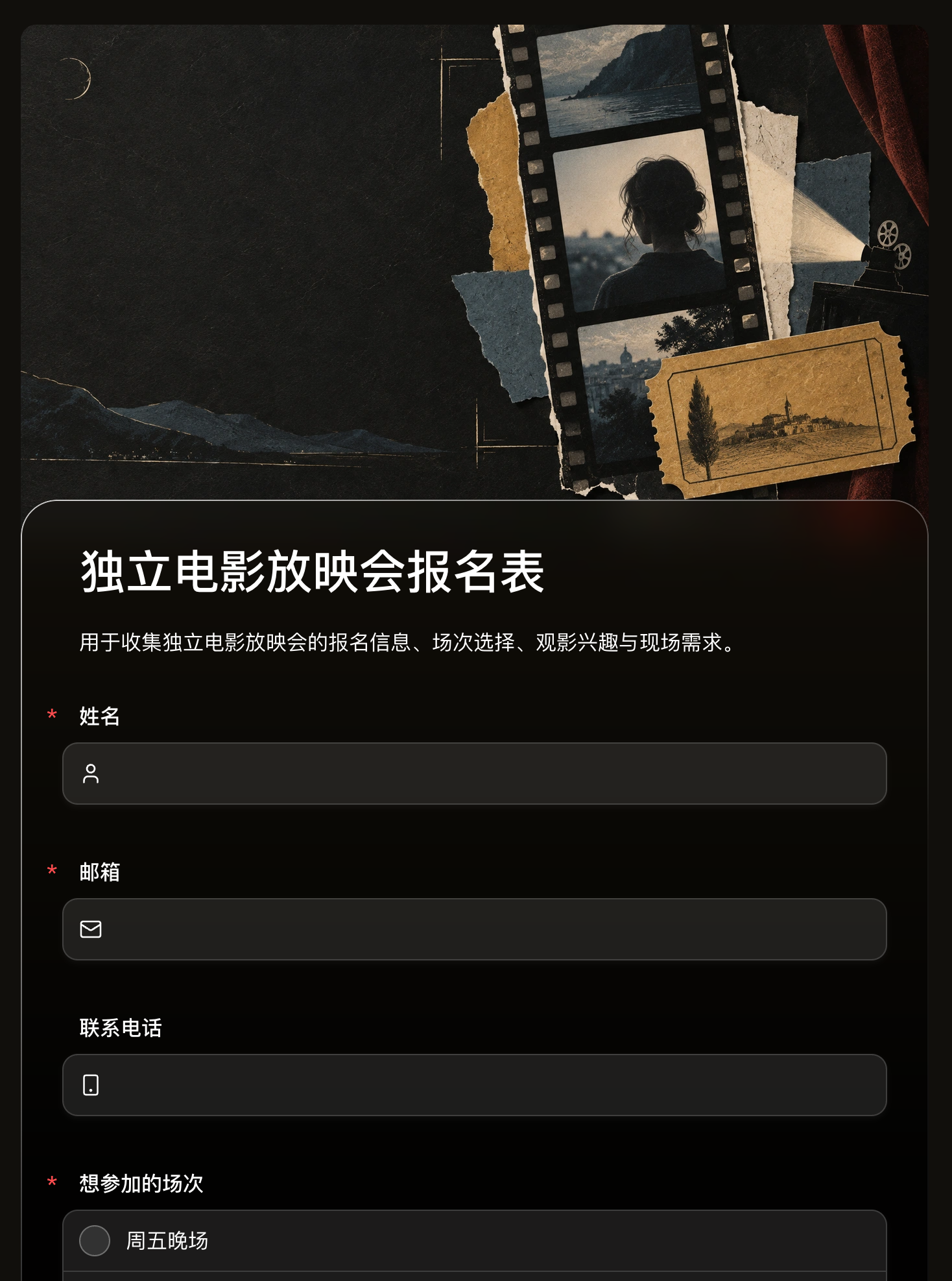 独立电影放映会报名表的深色胶片拼贴头图与报名字段