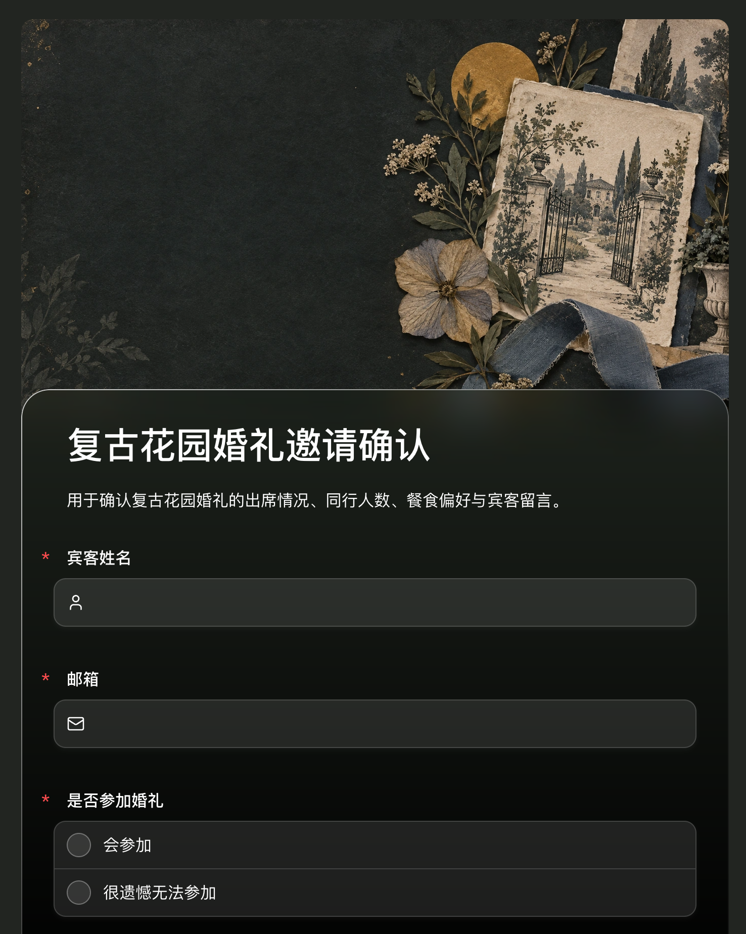 复古花园婚礼邀请确认表的花园拼贴头图与确认字段