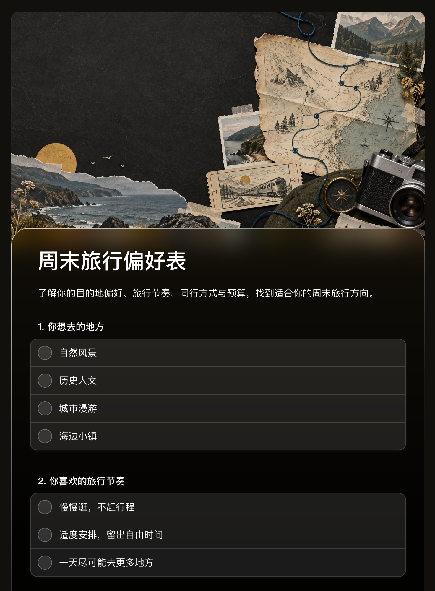 周末旅行偏好表的地图拼贴头图与旅行偏好选择字段