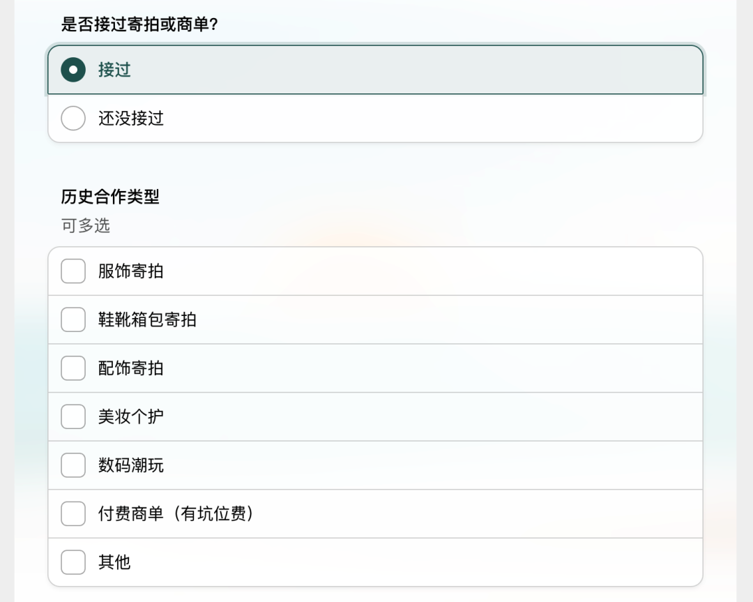 接过寄拍或商单的达人继续选择历史合作类型