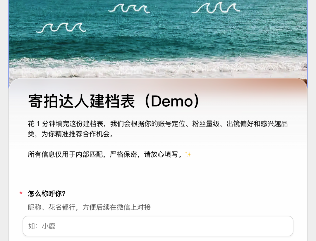 寄拍达人建档表单先收集日常称呼并说明信息用途
