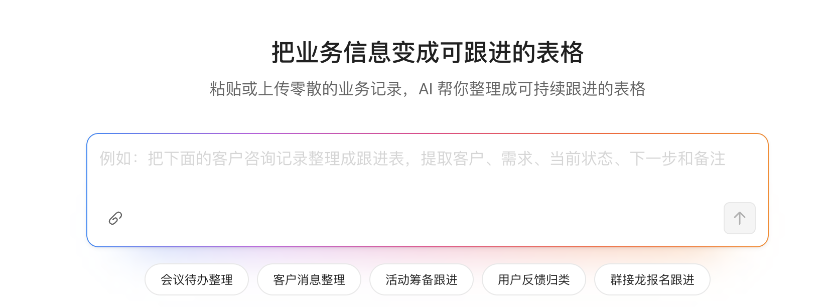 金数据 AI 表格生成入口示意图,可粘贴或上传零散业务记录