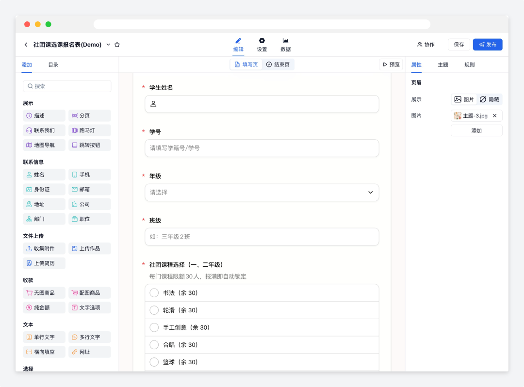 金数据社团选课报名表中配置学生姓名、学号、年级、班级和课程选项