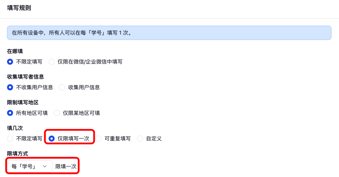 金数据填写规则中设置每个学号仅限填写一次