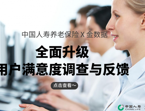 中国人寿养老保险 X 金数据 | 全面升级用户满意度调查与反馈